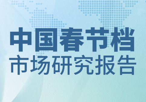 2025年春节档中国电影市场报告