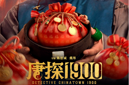 “唐探宇宙”再上新，《唐探1900》激荡电影市场