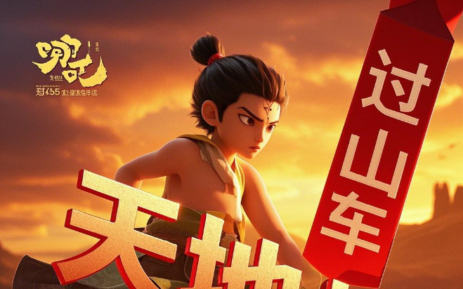《哪吒》背后光线传媒股价“过山车”：年轻人的第一个“天地板”？