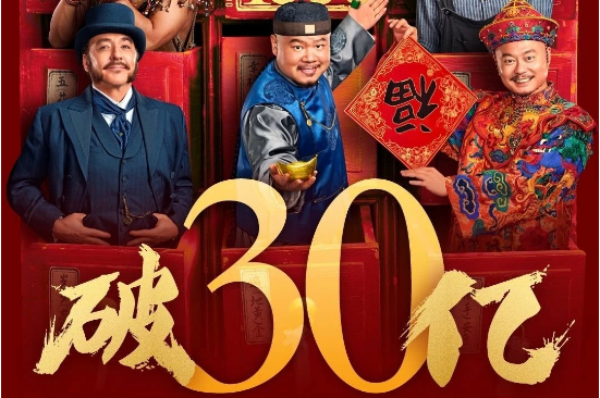 《唐探1900》票房突破30亿元！《熊出没·重启未来》票房突破7亿元！集团出品春节档电影再创佳绩