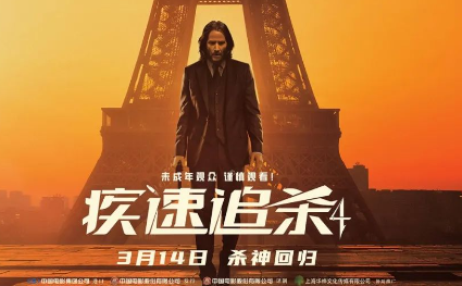 美国动作大片《疾速追杀4》重磅上映 集团参与宣发助力燃爆银幕！