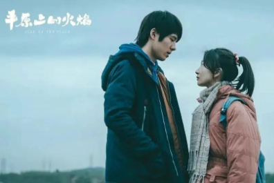 《平原上的火焰》：“灭”了！刘昊然终究跟周冬雨“不来电”