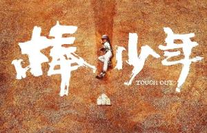 《棒！少年》：你不能抛下我不管！