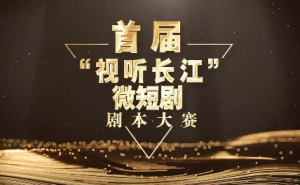 关于举办首届“视听长江”微短剧剧本大赛的通知