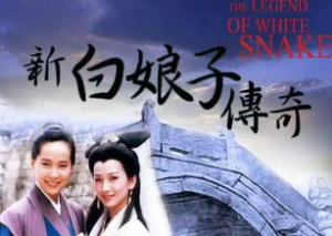 《白蛇传》：白娘子的前世今生
