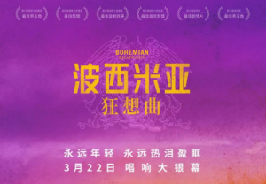 《波西米亚狂想曲》：一场视觉怀旧盛宴中的叙事矛盾消解