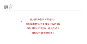 新手编剧如何创作爆火的微短剧剧本？