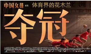 《夺冠》：得失与内卷化