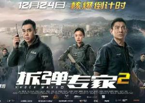 《拆弹专家2》：邱氏精神病学犯罪片