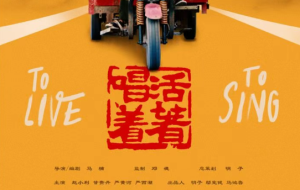 《活着唱着》：戏曲的现实与奇幻——传承与坚持中寻找未来