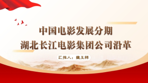 中国电影发展及集团公司沿革——魏玉祥
