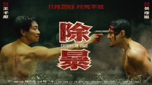 《除暴》：完熟文本时代的犯罪叙事