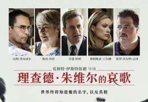 《理查德•朱维尔的哀歌》：更多的人死于心碎