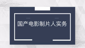 国产电影制片人务实——余扬