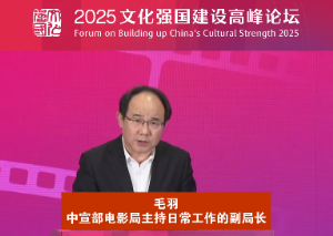 毛羽在“2025文化强国建设高峰论坛电影业高质量发展论坛”上的致辞全文