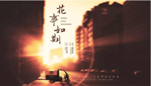 电影《花事·如期》：酒糟中的Romance