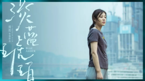 《淡蓝琥珀》：窥人欢楚，此间没个安排处