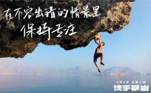 《徒手攀岩》：自由成一曲，送我上青云