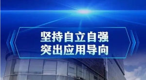 习近平：坚持自立自强 突出应用导向 推动人工智能健康有序发展