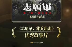 长江电影集团联合出品电影《志愿军：雄兵出击》荣获第二十届中国电影华表奖优秀故事片奖