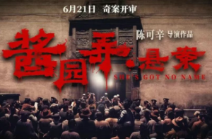 《酱园弄·悬案》：你搁这拍《小丑2》呢？