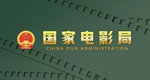 国家电影局关于深入学习贯彻习近平总书记给田华等8位电影艺术家重要回信精神的通知