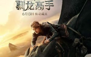 《新·驯龙高手》：胜在不“新”