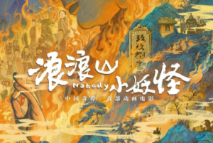 《浪浪山小妖怪》：从“浪浪山”到“西行路”在平凡中书写史诗