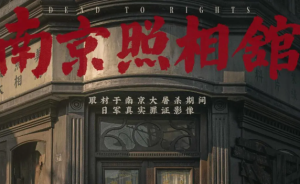《南京照相馆》：不忍，不忘，值得每个人去看