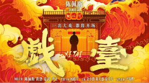 《戏台》：三重戏台映照下的陈佩斯艺术寓言