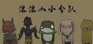 《浪浪山》：每一代人如何取经