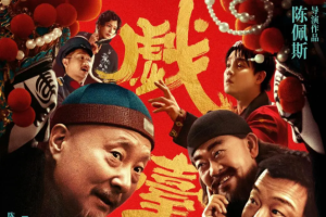 《戏台》：嬉笑过后，无尽悲凉