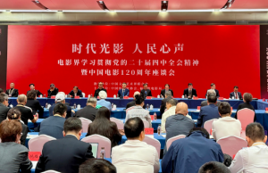 电影界学习贯彻党的二十届四中全会精神暨中国电影120周年座谈会在厦门召开