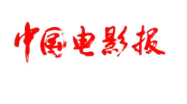 电影产业的价值远不止于票房——访“电影经济贡献统计”课题组