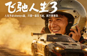 春节档观众满意度近三年持续攀升 ，《飞驰人生3》《镖人：风起大漠》满意度领衔